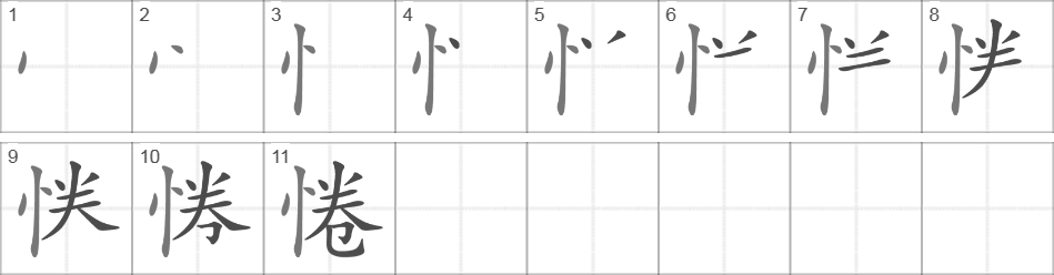 Написание иероглифа 惓