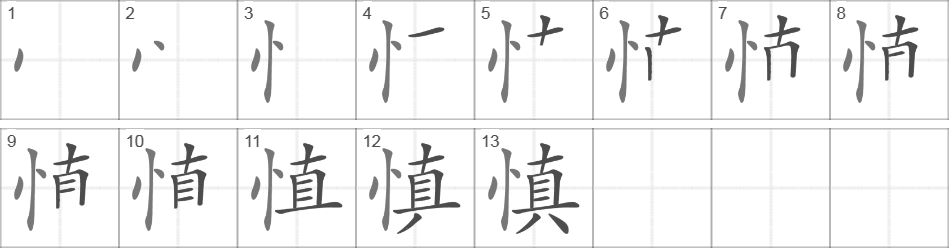 Написание иероглифа 慎