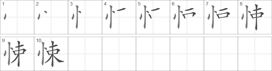 Написание иероглифа 悚