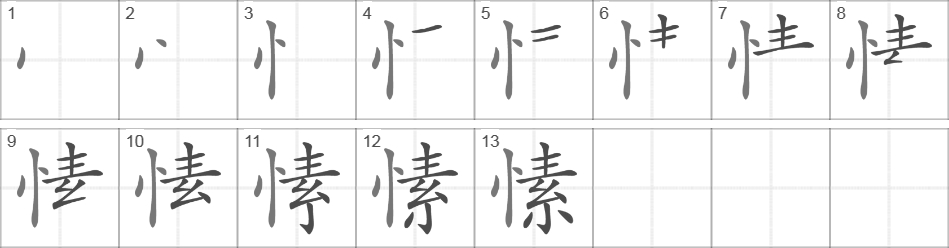 Написание иероглифа 愫