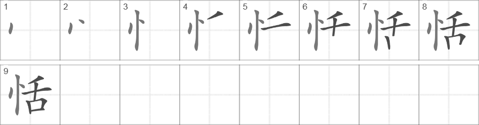 Написание иероглифа 恬