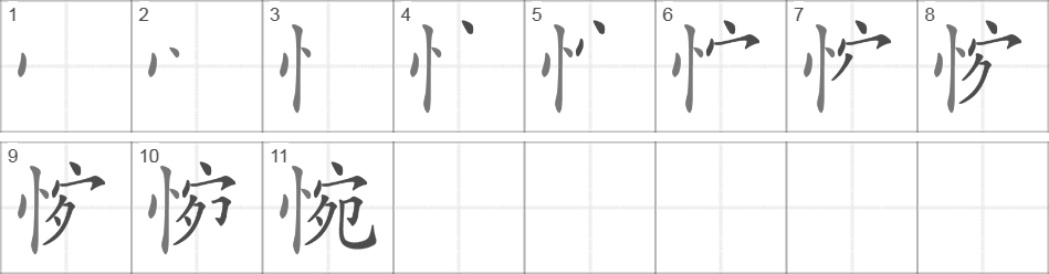 Написание иероглифа 惋