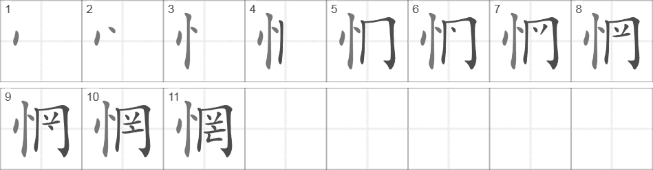 Написание иероглифа 惘