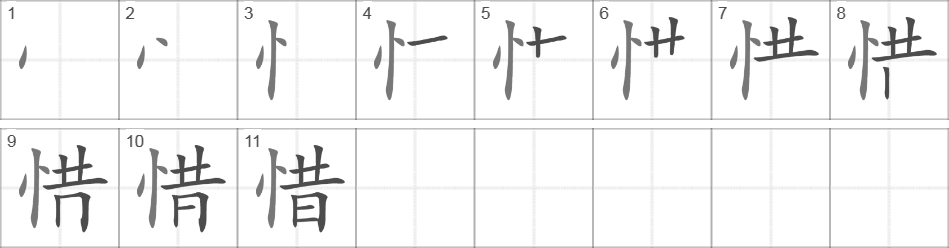 Написание иероглифа 惜