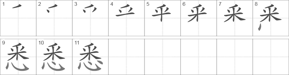 Написание иероглифа 悉