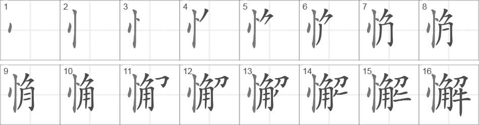 Написание иероглифа 懈