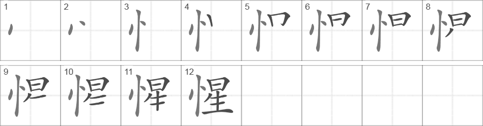 Написание иероглифа 惺