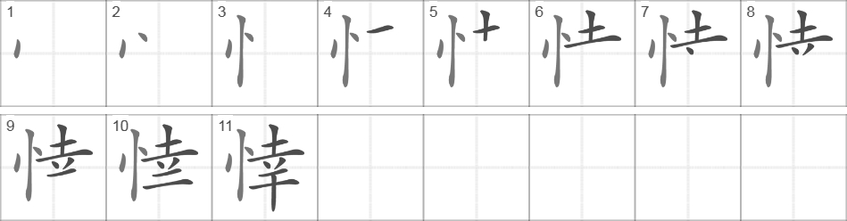 Написание иероглифа 悻