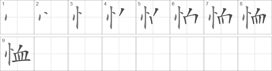 Написание иероглифа 恤