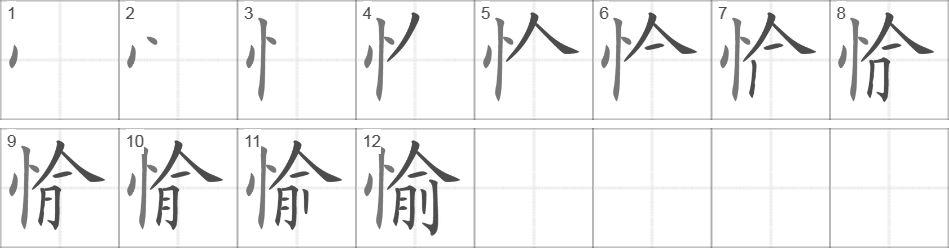 Написание иероглифа 愉