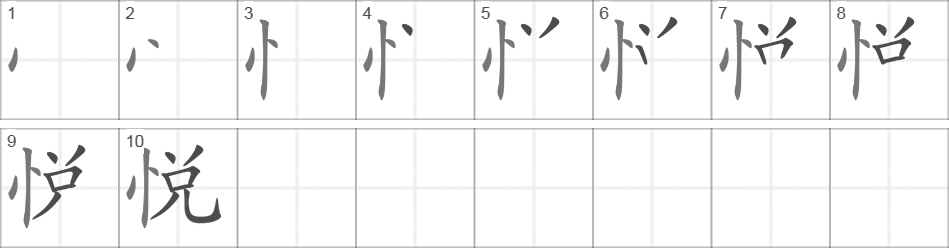 Написание иероглифа 悦