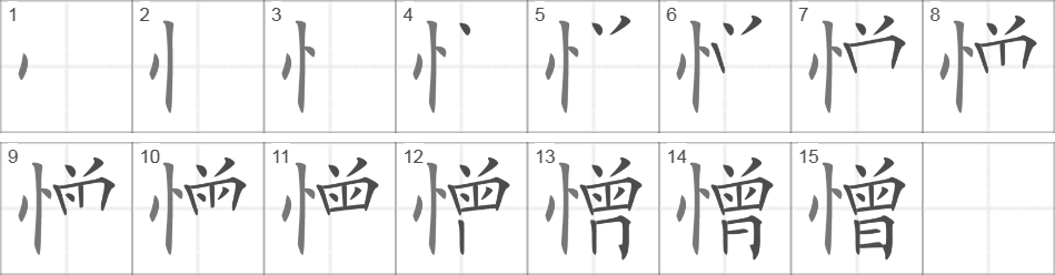 Написание иероглифа 憎