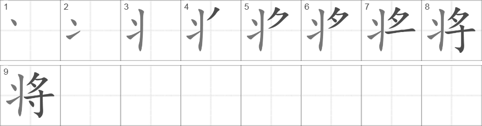 Написание иероглифа 将