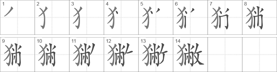 Написание иероглифа 獙