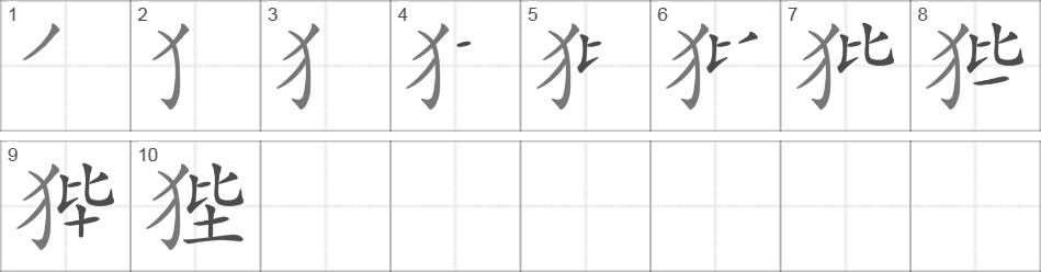 Написание иероглифа 狴