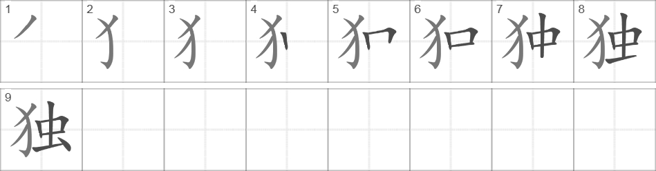 Написание иероглифа 独