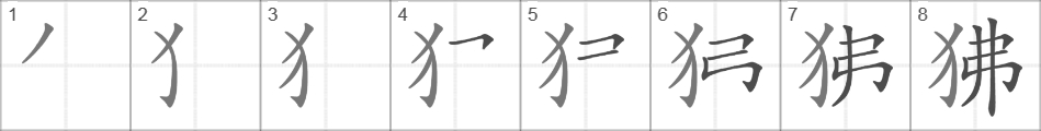 Написание иероглифа 狒