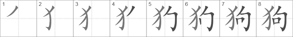 Написание иероглифа 狗