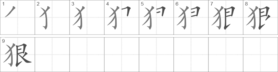 Написание иероглифа 狠