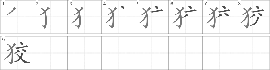 Написание иероглифа 狡