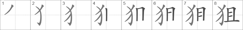 Написание иероглифа 狙