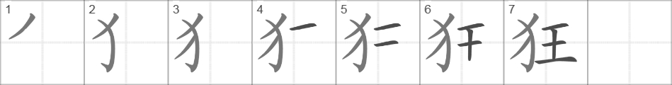 Написание иероглифа 狂