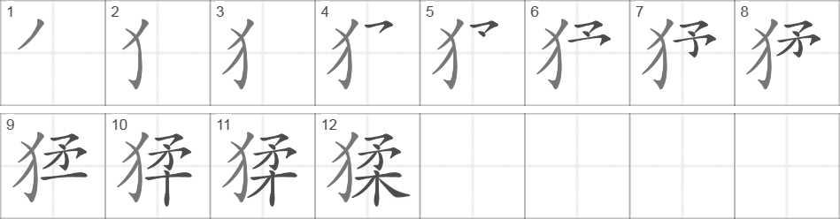 Написание иероглифа 猱