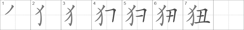 Написание иероглифа 狃