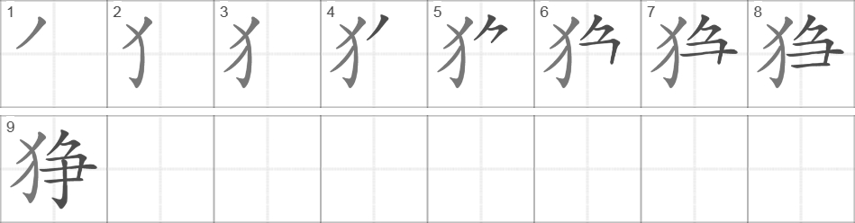 Написание иероглифа 狰