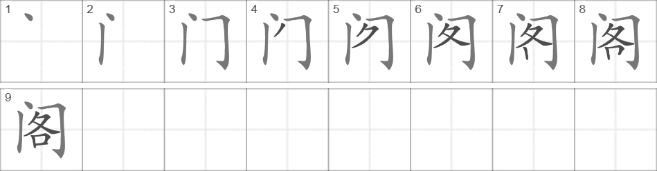 Написание иероглифа 阁