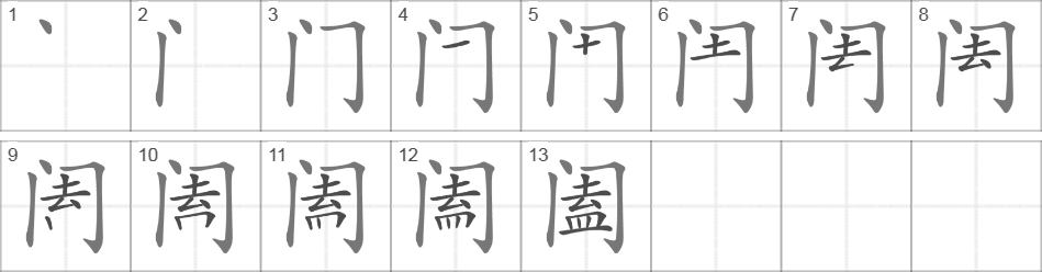 Написание иероглифа 阖