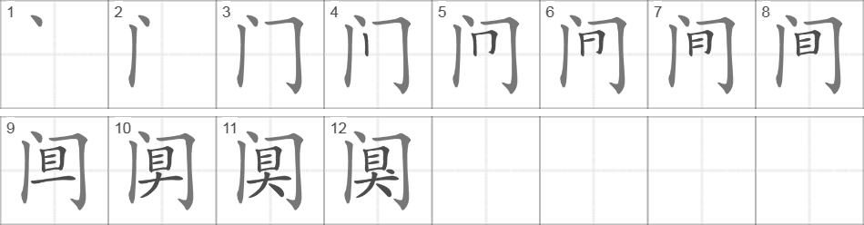 Написание иероглифа 阒