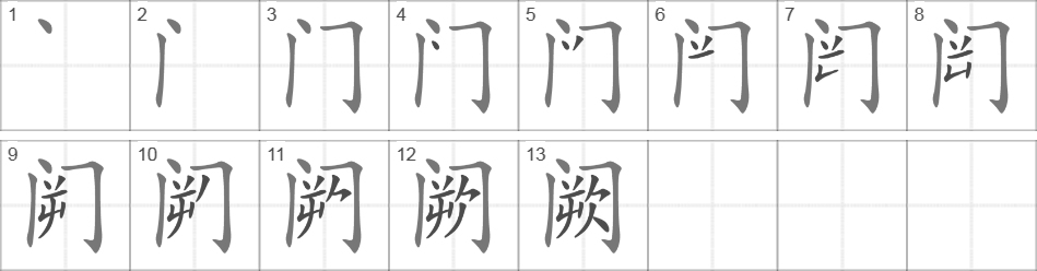 Написание иероглифа 阙