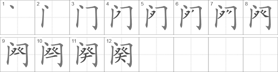 Написание иероглифа 阕