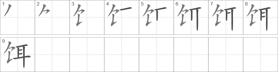 Написание иероглифа 饵