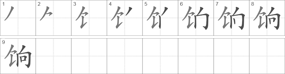 Написание иероглифа 饷