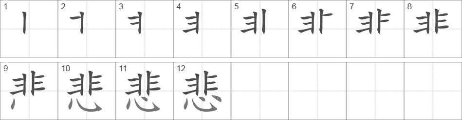 Написание иероглифа 悲