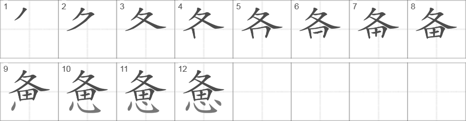 Написание иероглифа 惫