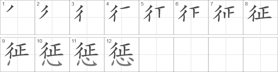 Написание иероглифа 惩