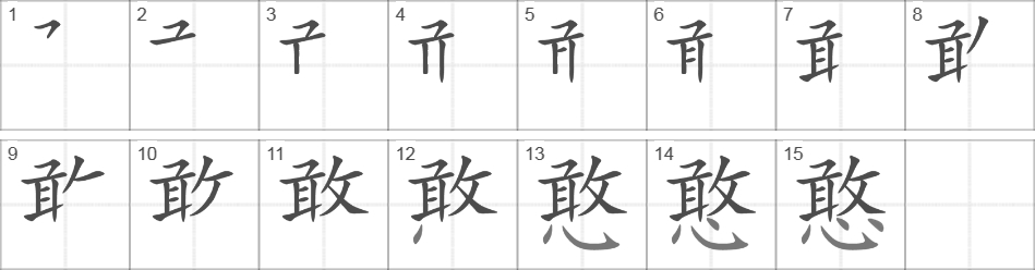 Написание иероглифа 憨