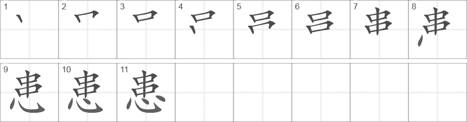 Написание иероглифа 患