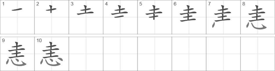 Написание иероглифа 恚