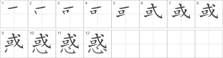 Написание иероглифа 惑