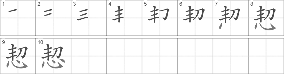 Написание иероглифа 恝