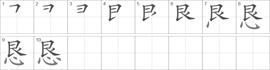 Написание иероглифа 恳