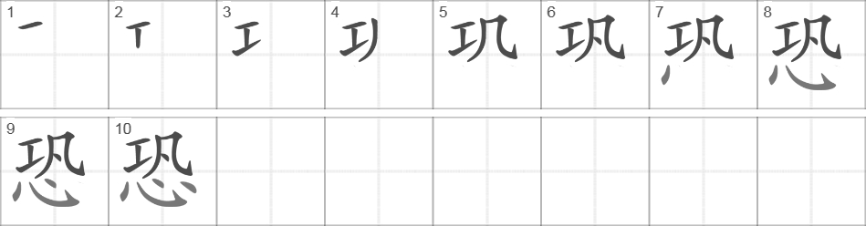 Написание иероглифа 恐