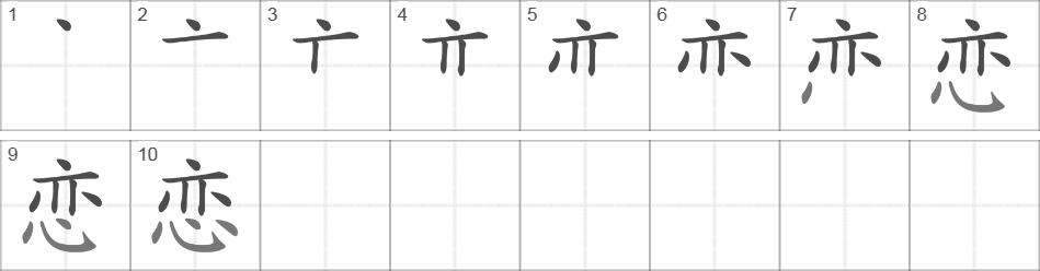 Написание иероглифа 恋