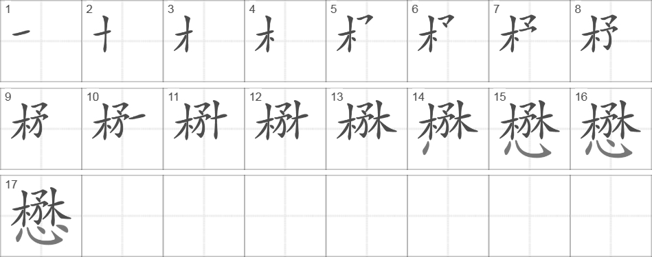 Написание иероглифа 懋