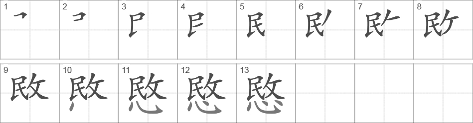 Написание иероглифа 愍