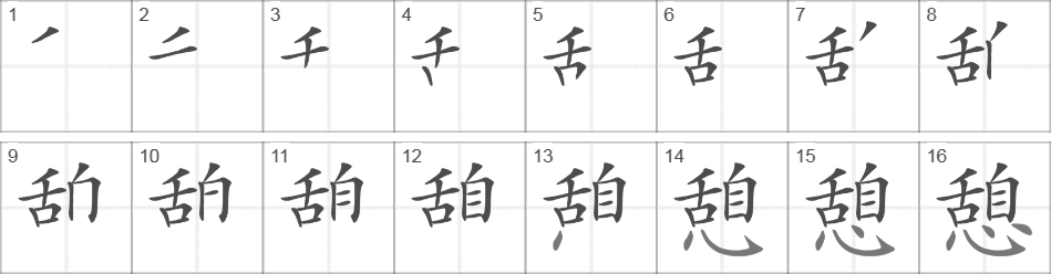 Написание иероглифа 憩